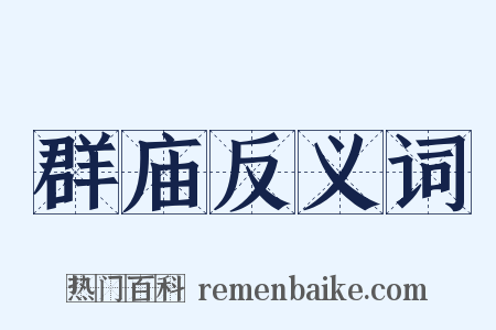 群庙反义词是什么意思的图片